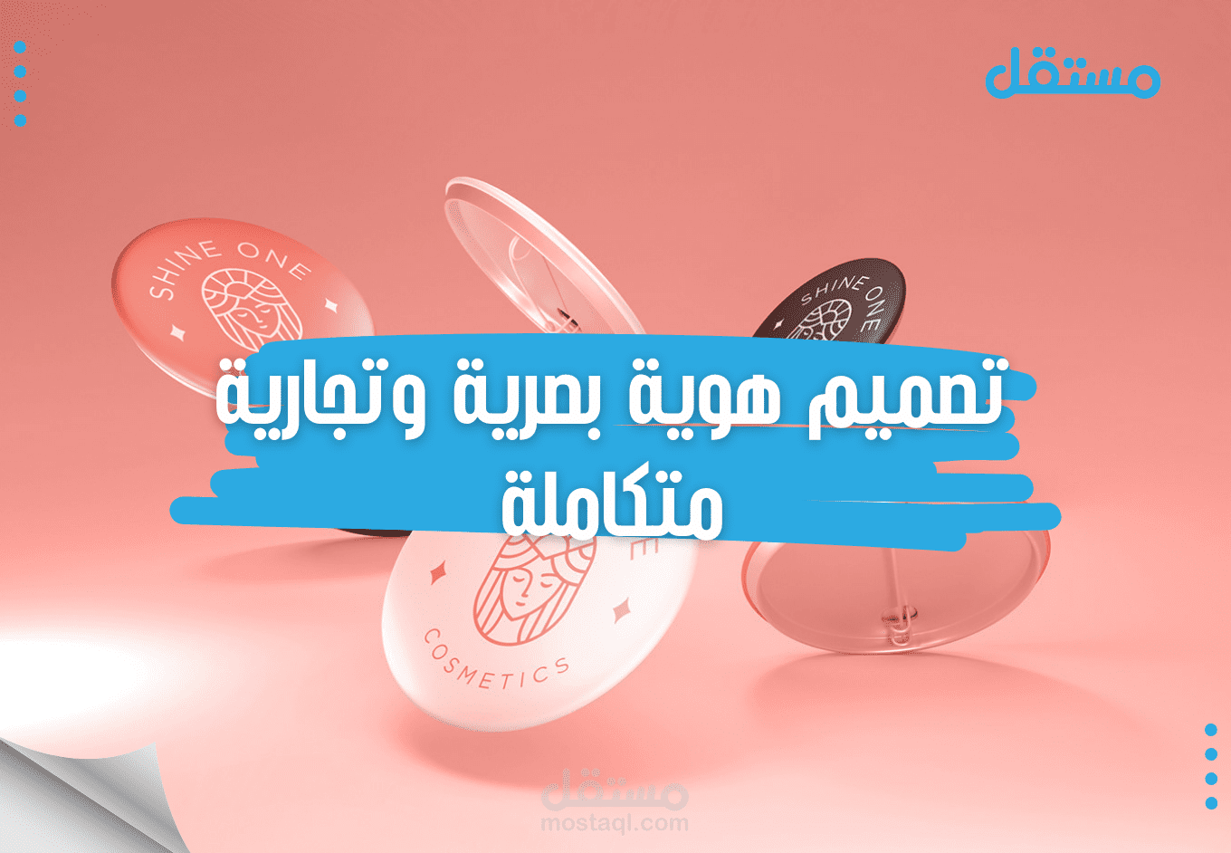 تصميم هوية بصرية وتجارية متكاملة
