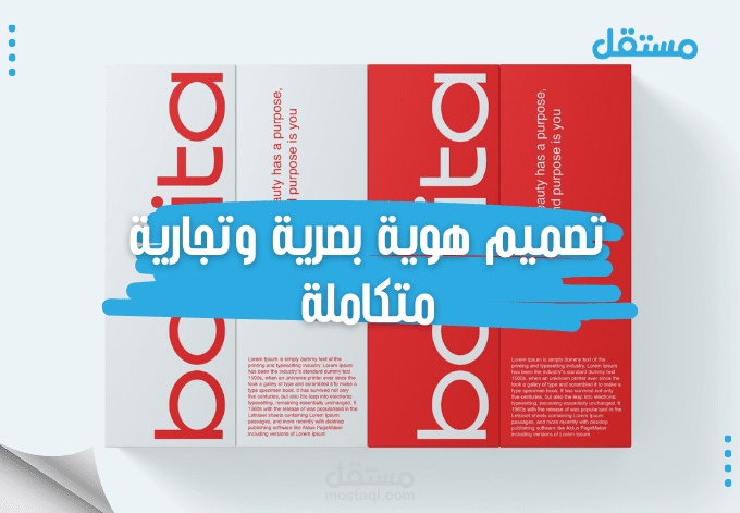تصميم هوية بصرية وتجارية متكاملة