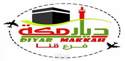 ديار مكة للسياحة فرع قنا
