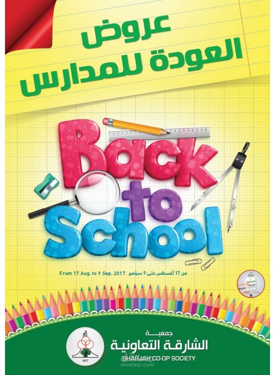 بوستر للادوات المدرسية