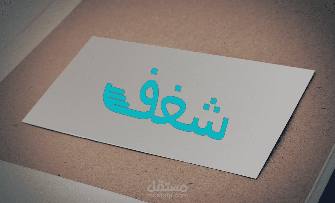 تصميم شعار شغف