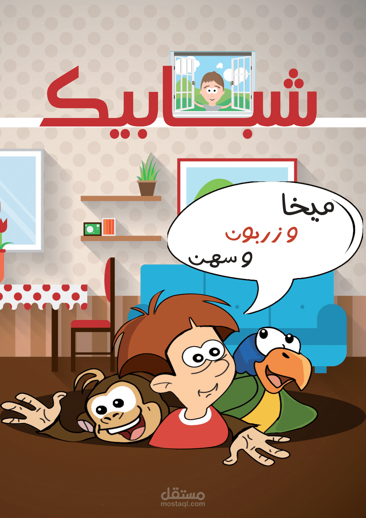 تصميم مجلة اطفال