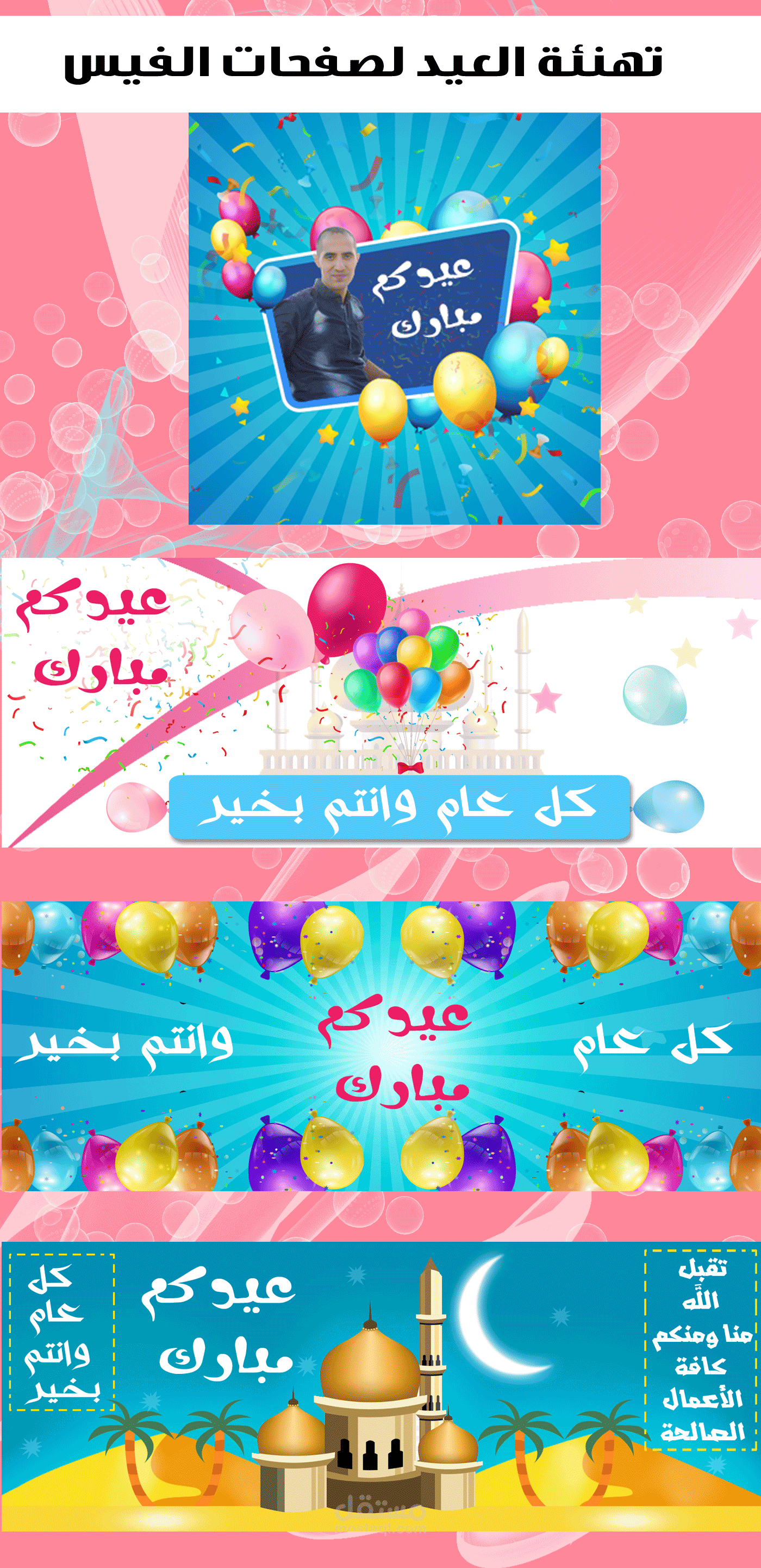 اغلفة للفيس بوك خاصة بتهنئة العيد