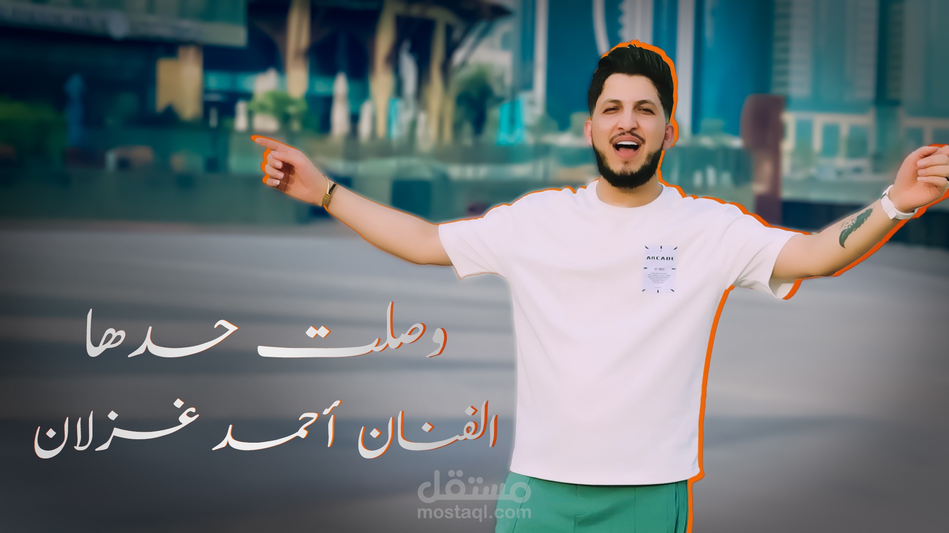 أغنية وصلت حدها