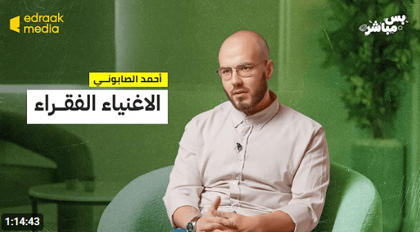 اخر برنامج للداعيه/أحمد الصابوني