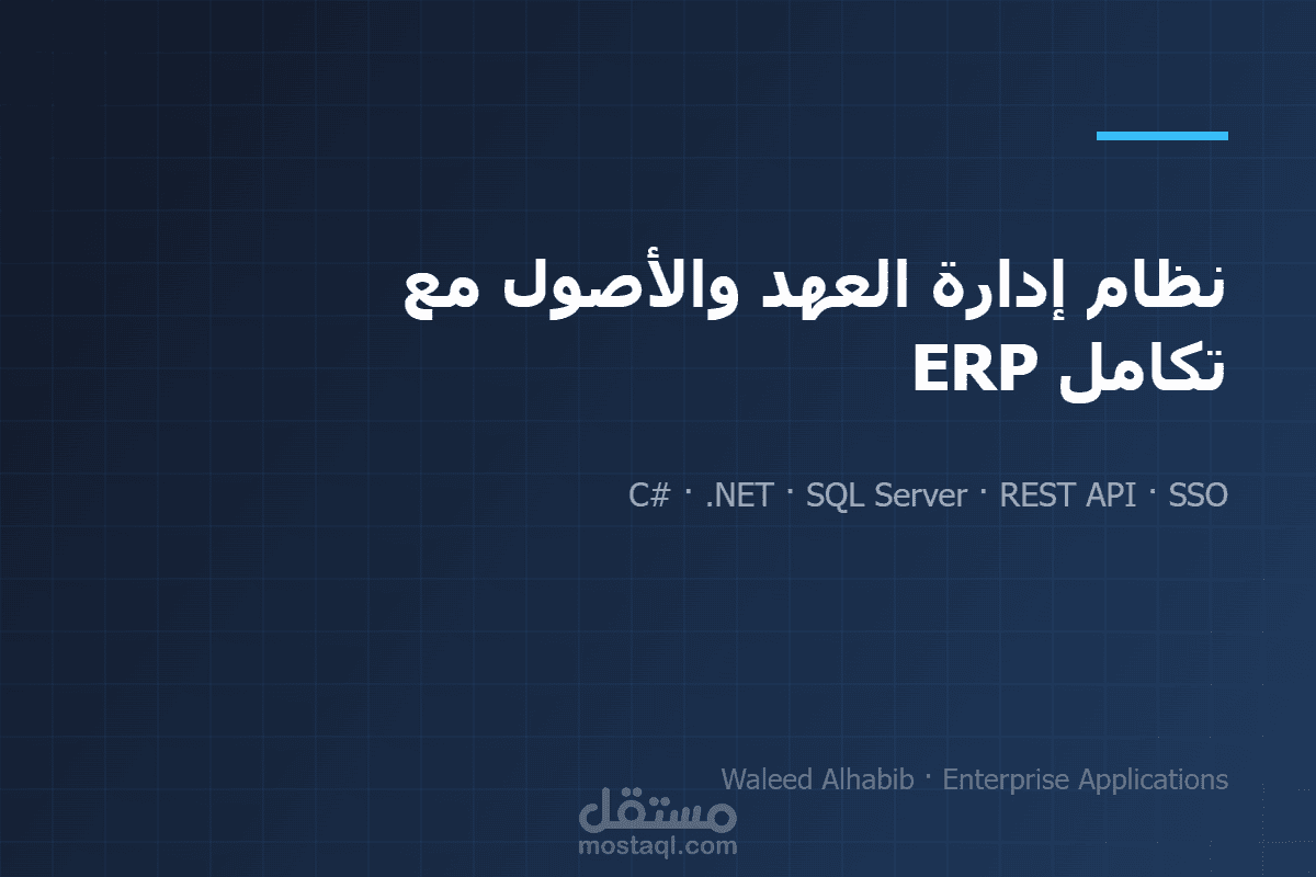 نظام إدارة العهد والأصول مع تكامل ERP