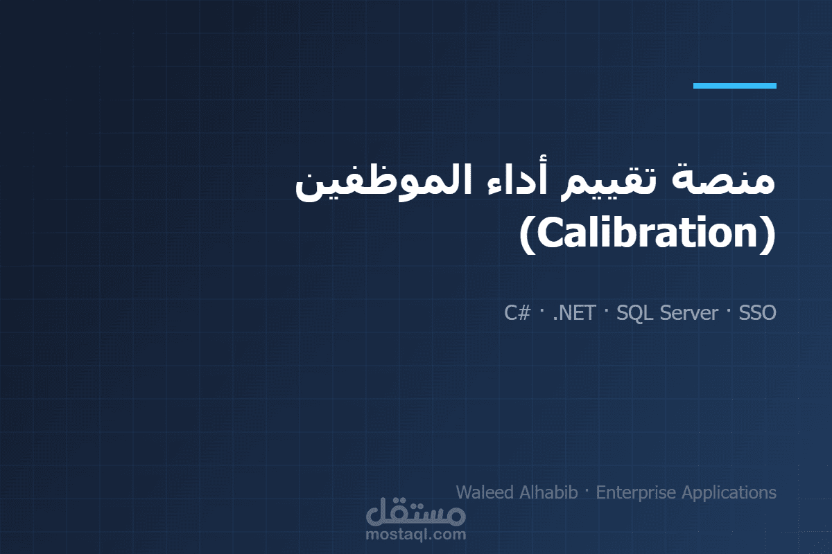 منصة تقييم أداء الموظفين (Calibration)