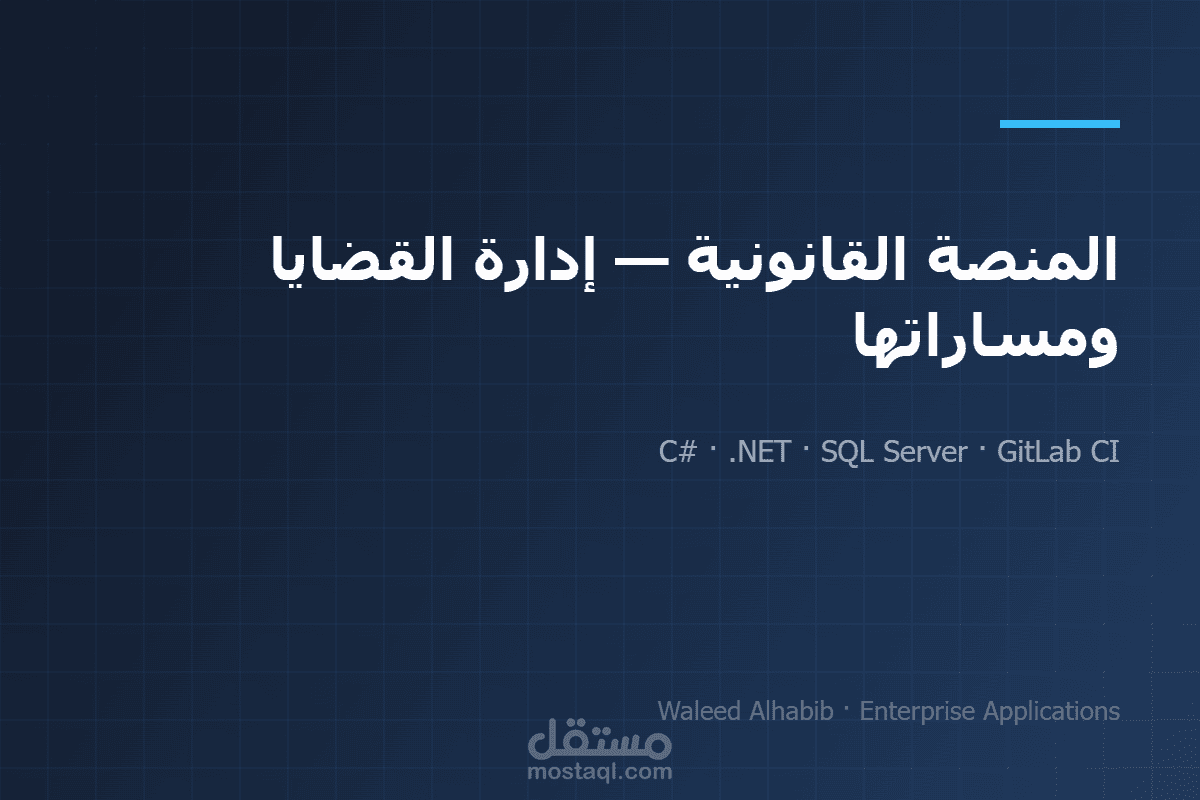 المنصة القانونية — إدارة القضايا ومساراتها
