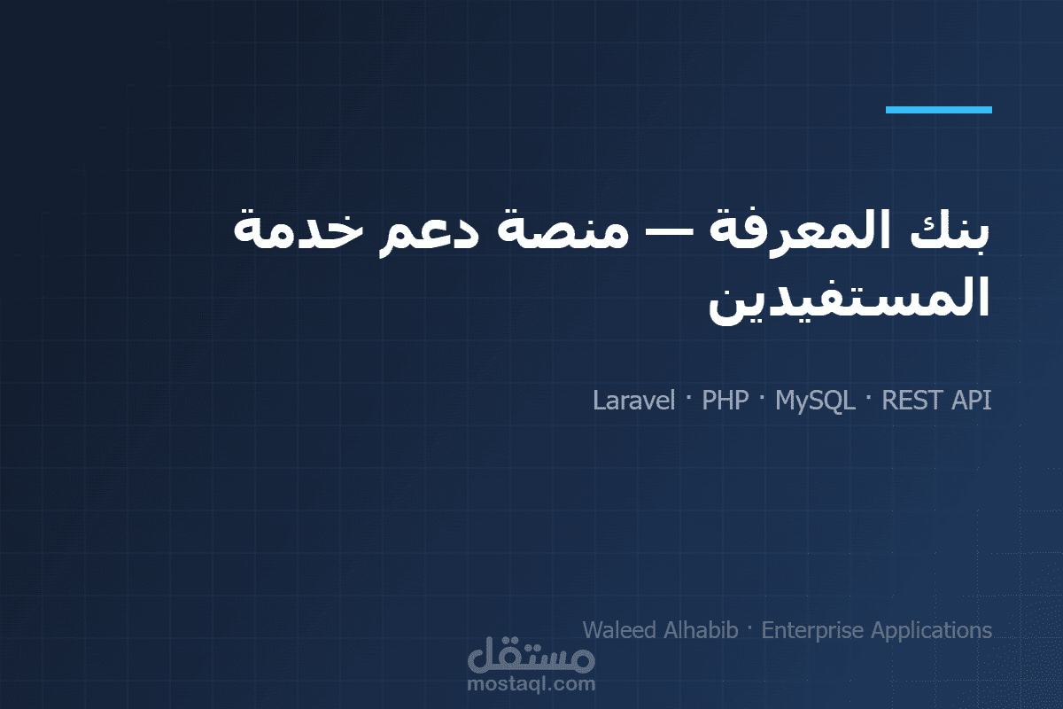 بنك المعرفة — منصة دعم خدمة المستفيدين