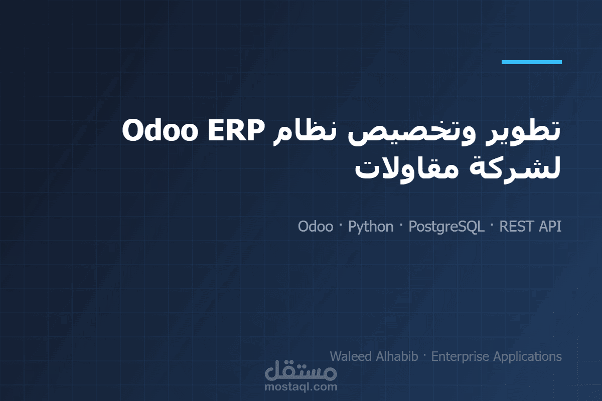 تطوير وتخصيص نظام Odoo ERP لشركة مقاولات