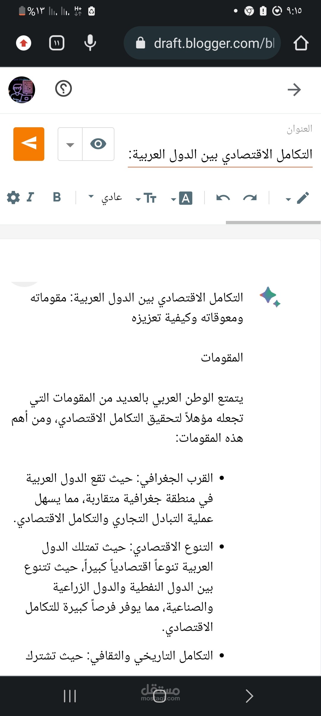 التكامل الاقتصادي بين الدول العربية: مقوماته ومعوقاته وكيفية تعزيزه :