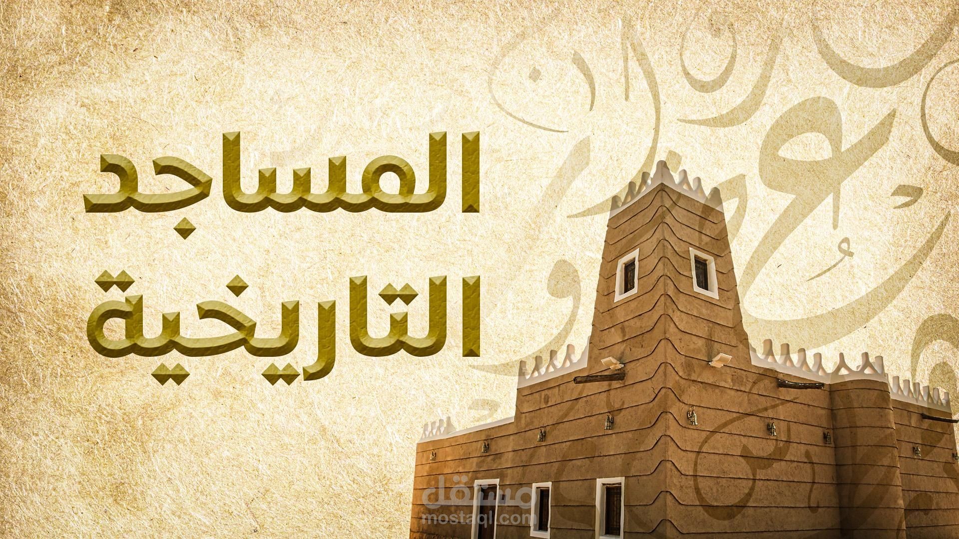 المساجد التاريخية