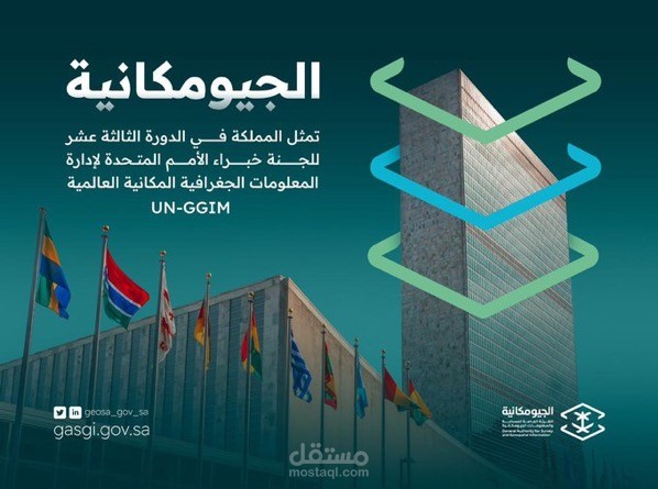 مشاركة الهيئة العامة للمساحة والمعلومات الجيومكانية في المؤتمرات الدولية