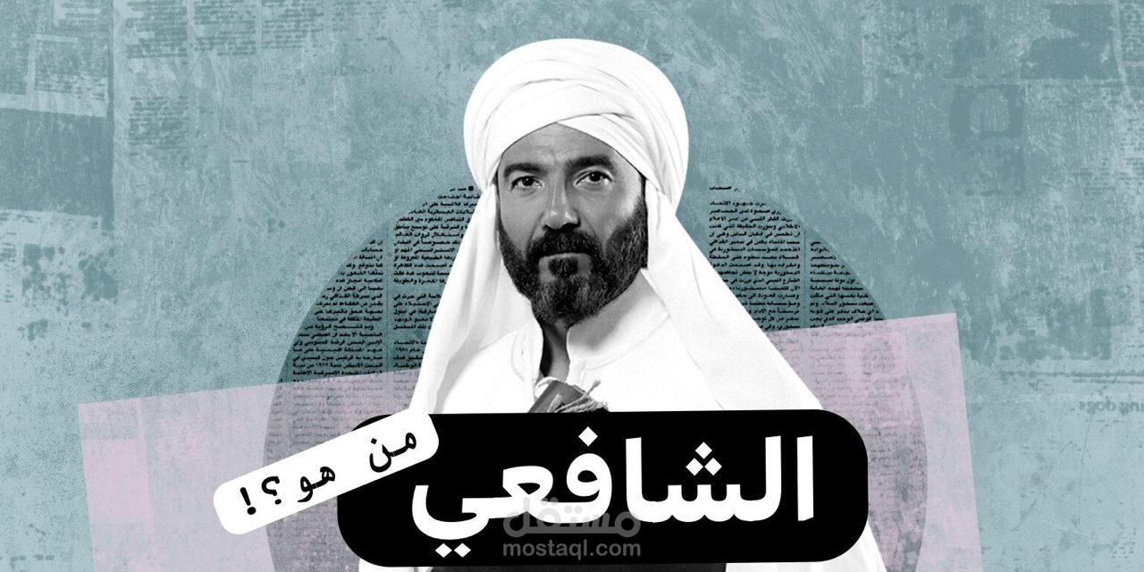 انسان غير امه | الشافعي