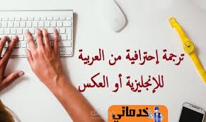 الترجمة من الانجليزية إلي العربية والعكس