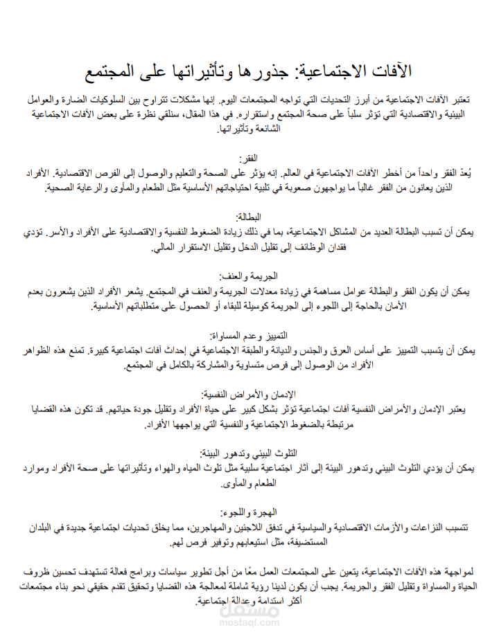 الآفات الاجتماعية: جذورها وتأثيراتها على المجتمع