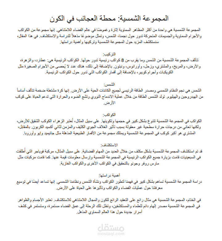 المجموعة الشمسية: محطة العجائب في الكون