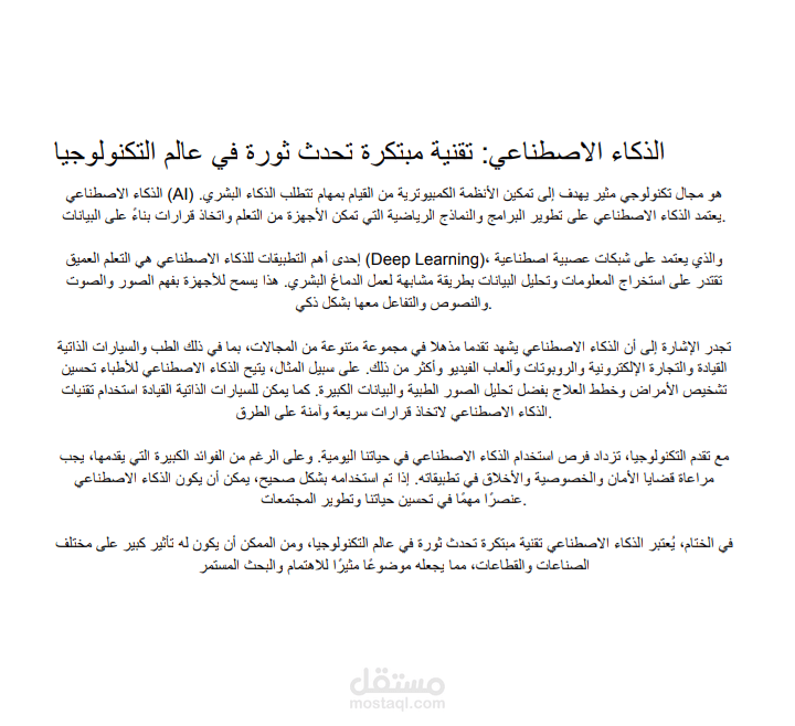 الذكاء الاصطناعي: تقنية مبتكرة تحدث ثورة في عالم التكنولوجيا
