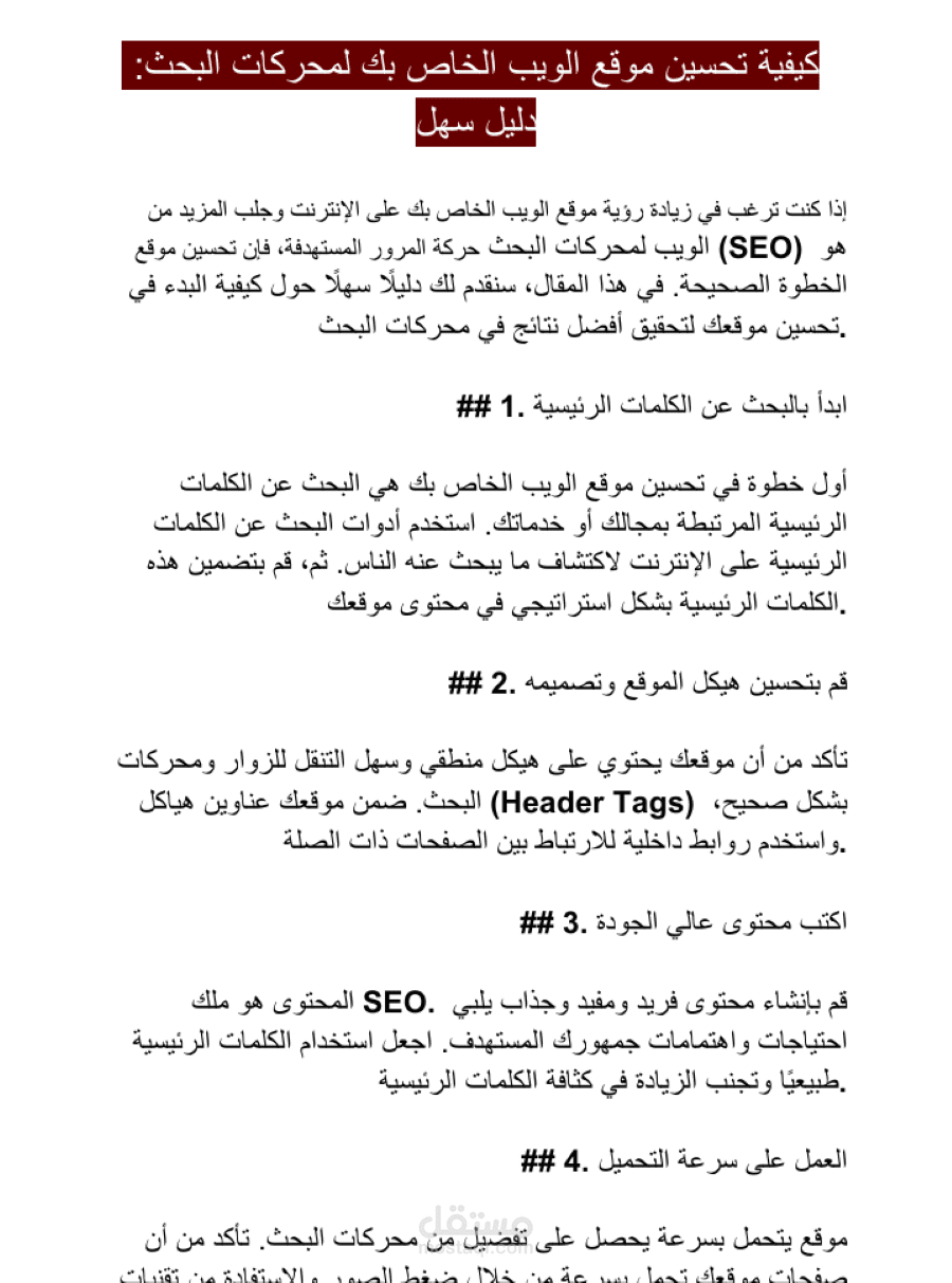 تحسين محركات البحث: استراتيجيات لزيادة الرؤية الناجحة عبر الإنترنت