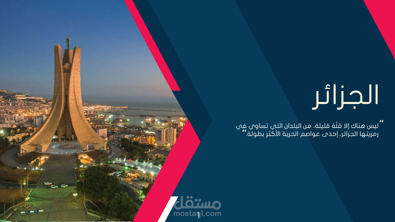 عرض تقديمي لبحث عن دولة الجزائر