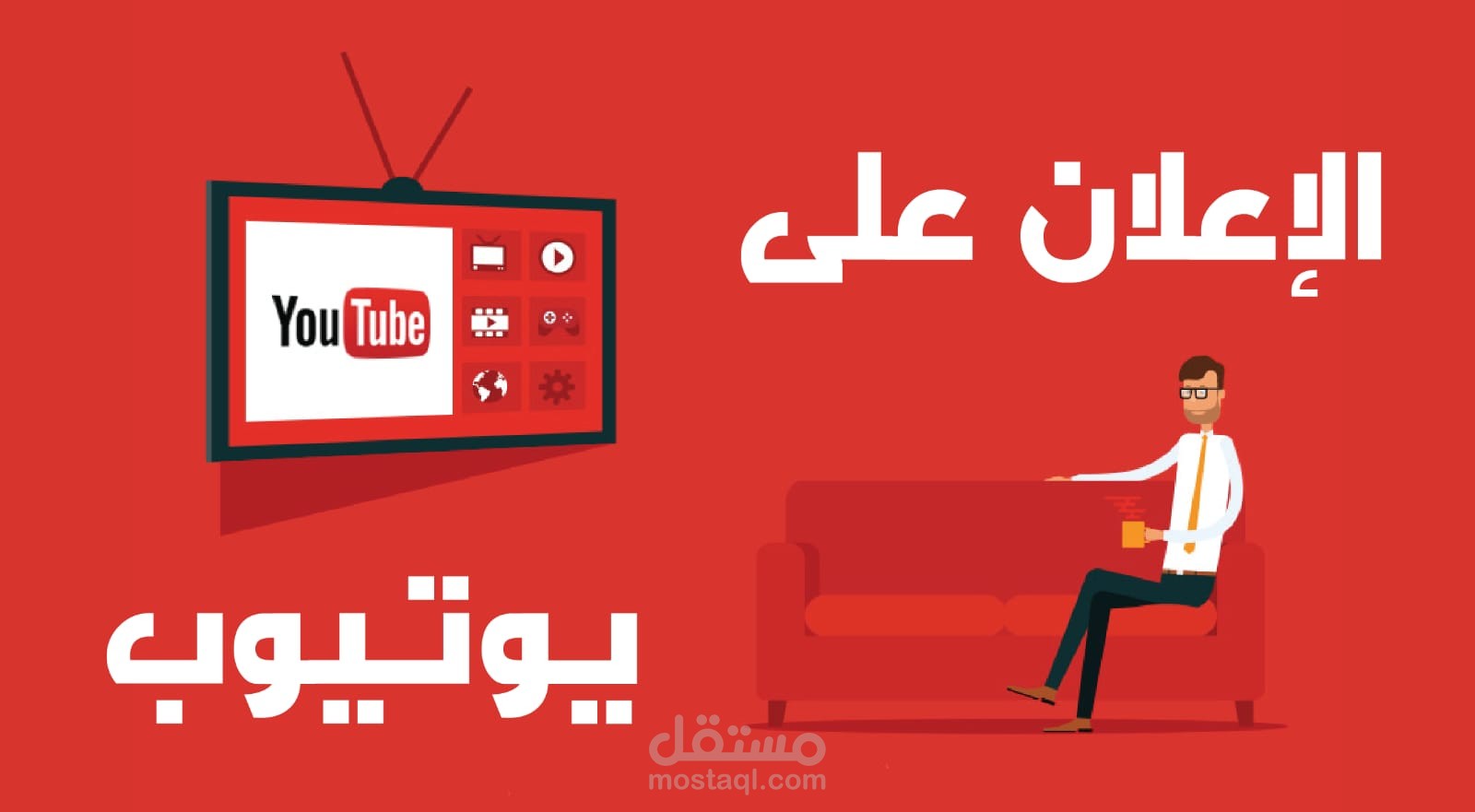 حملات الاعلان على يوتيوب