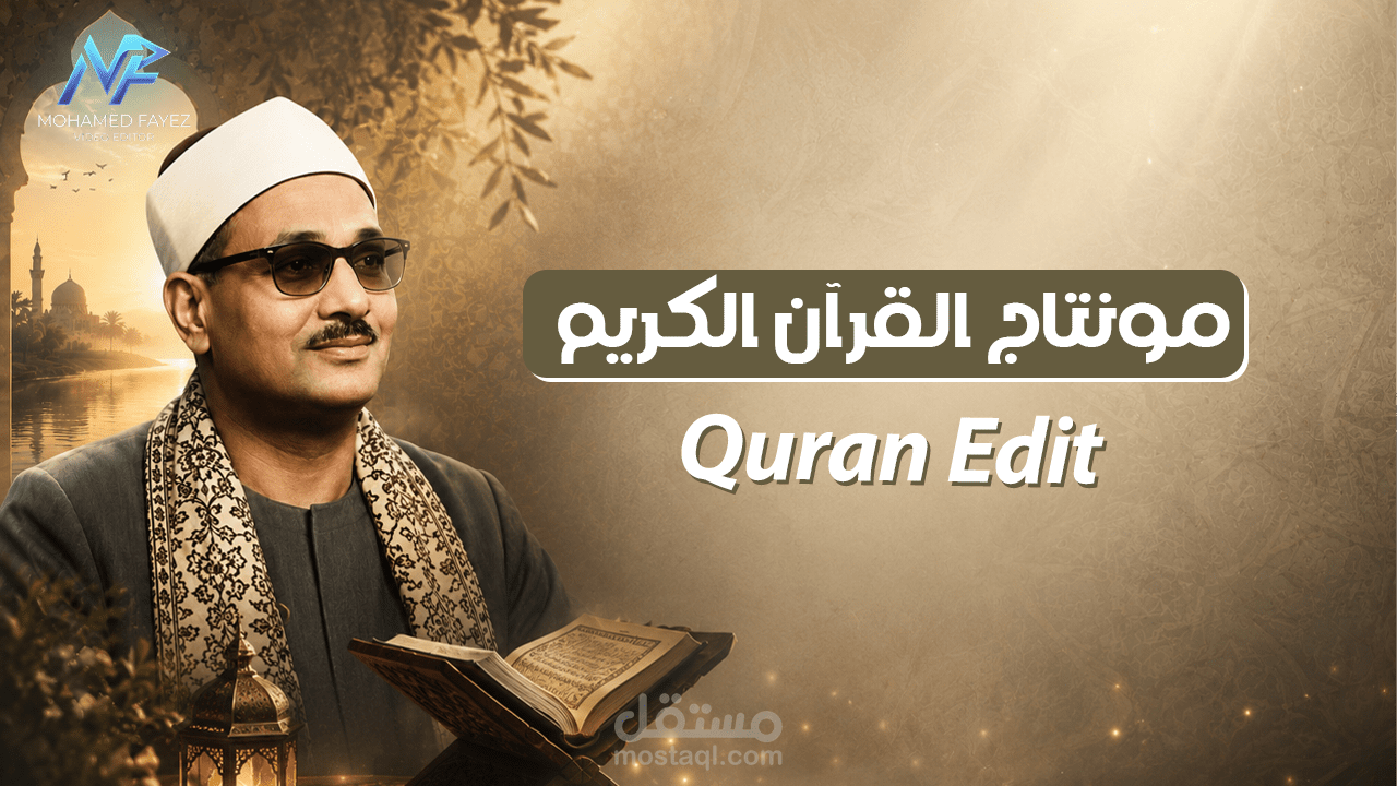 تصميم فيديوهات تلاوة القرآن وغيرها