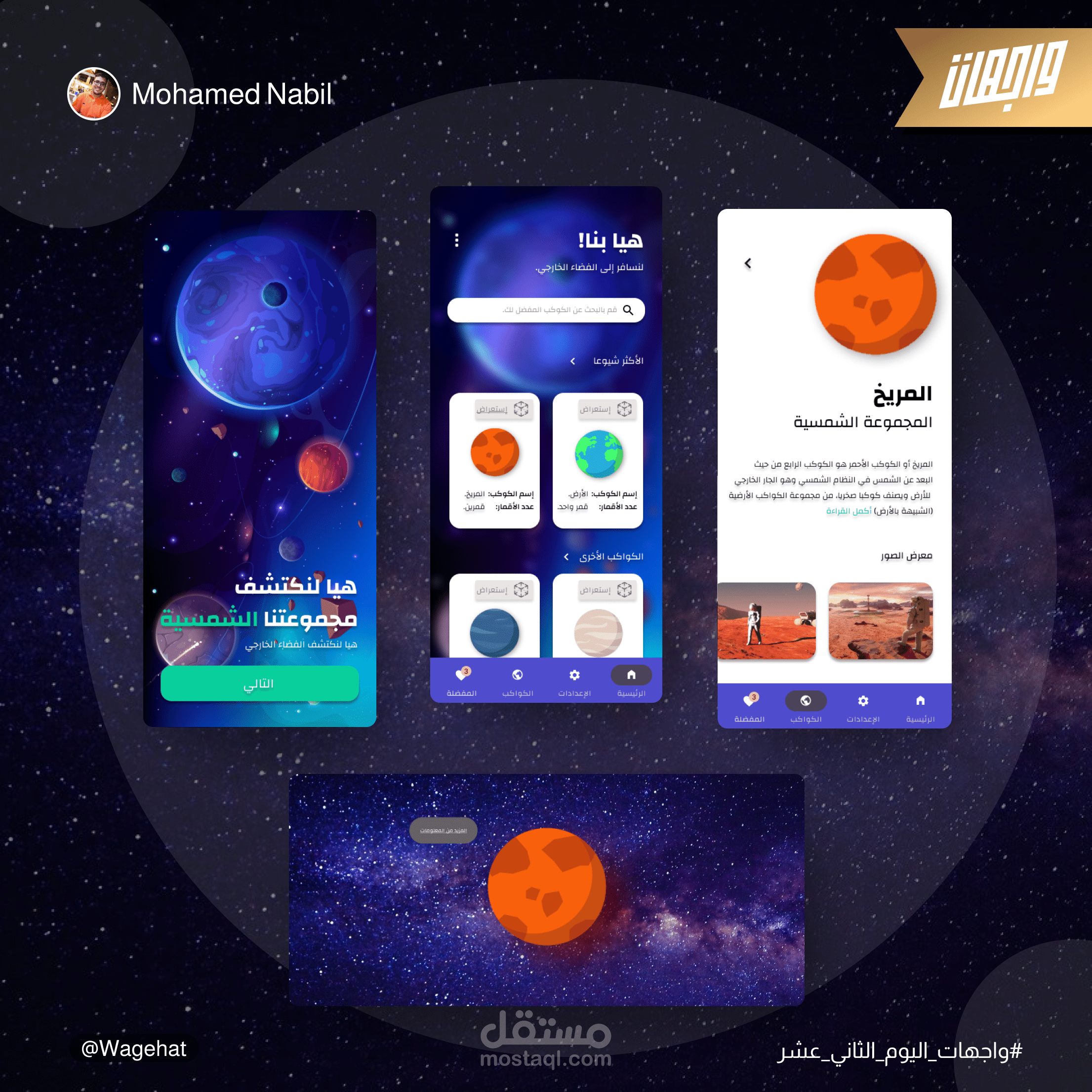 تطبيق إستكشاف الفضاء