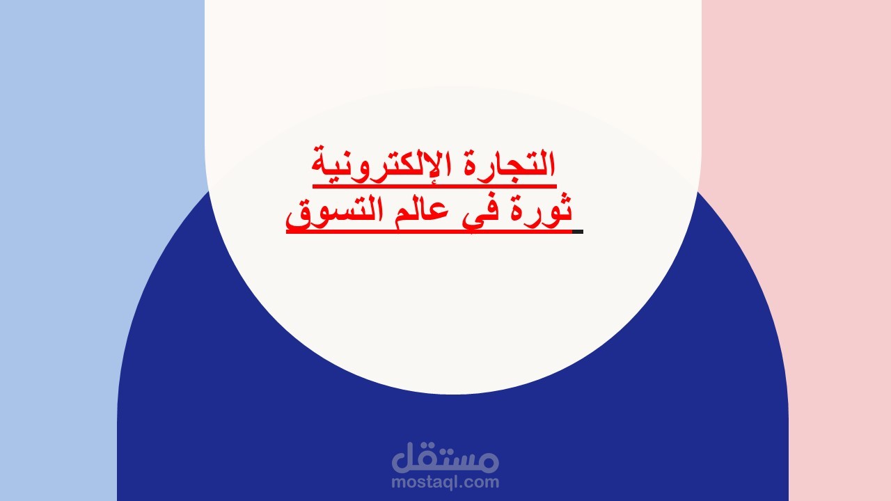 بحث أولي حول موضوع التجارة الالكترونية: