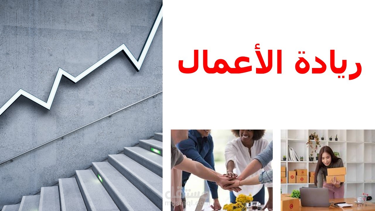 موضوع ريادة الأعمال