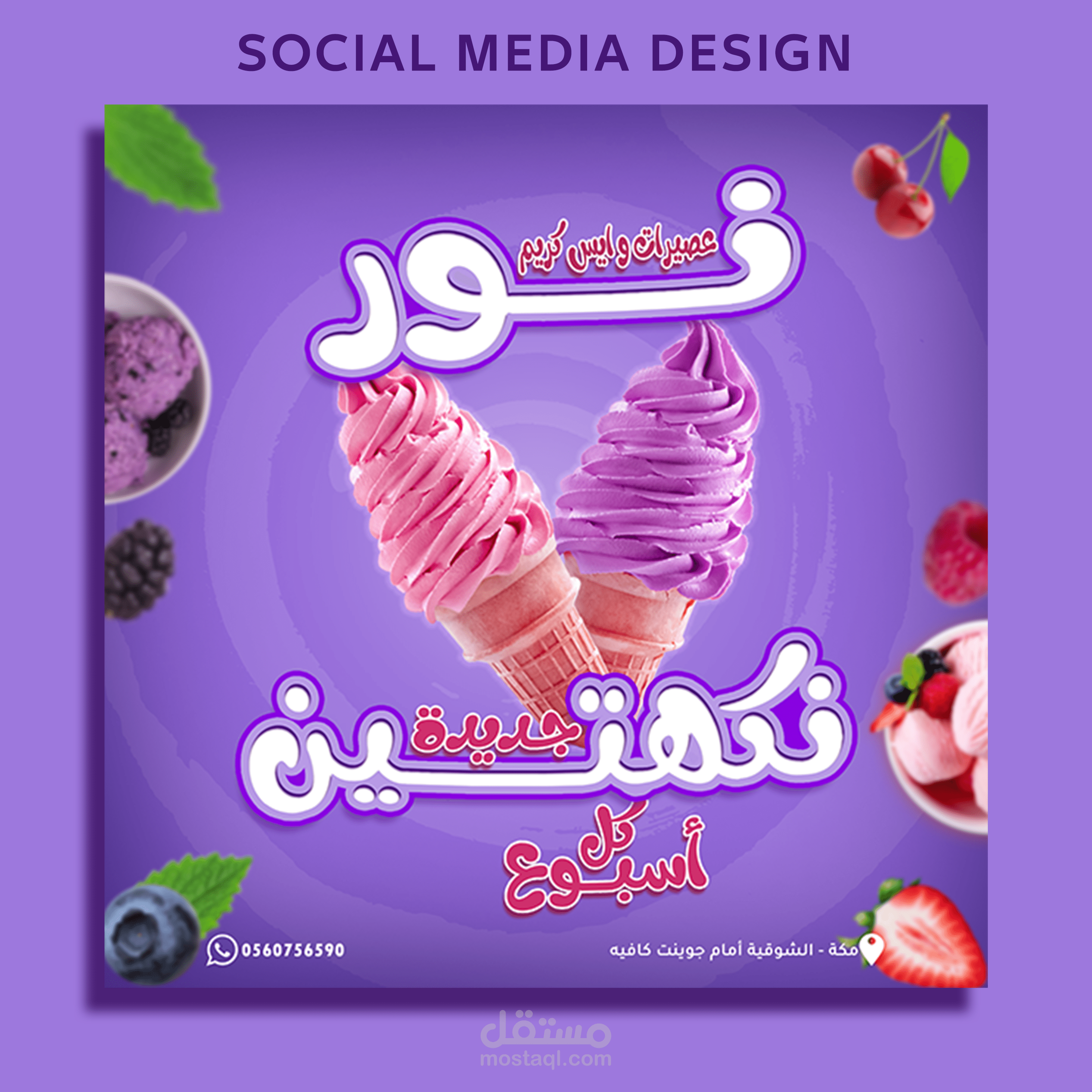 تصميم سوشيال ميديا ابداعي وجذاب