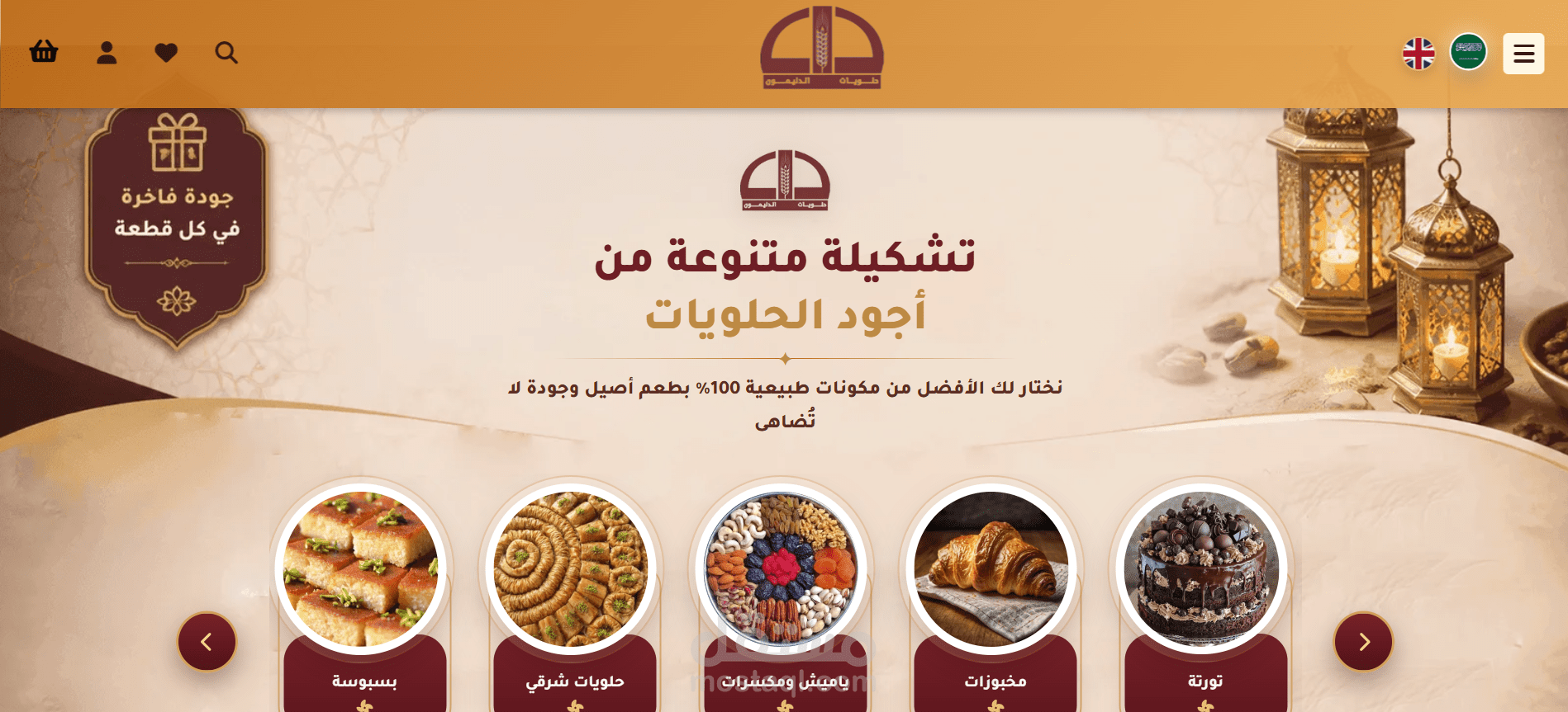 متجر "حلويات الدليمون" الإلكتروني - منصة متكاملة بتجربة مستخدم فاخرة