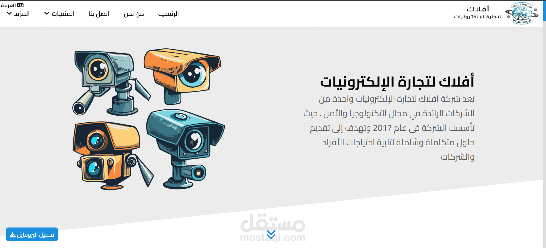 منصة "أفلاك" المتكاملة للأنظمة الأمنية والحلول الإلكترونية
