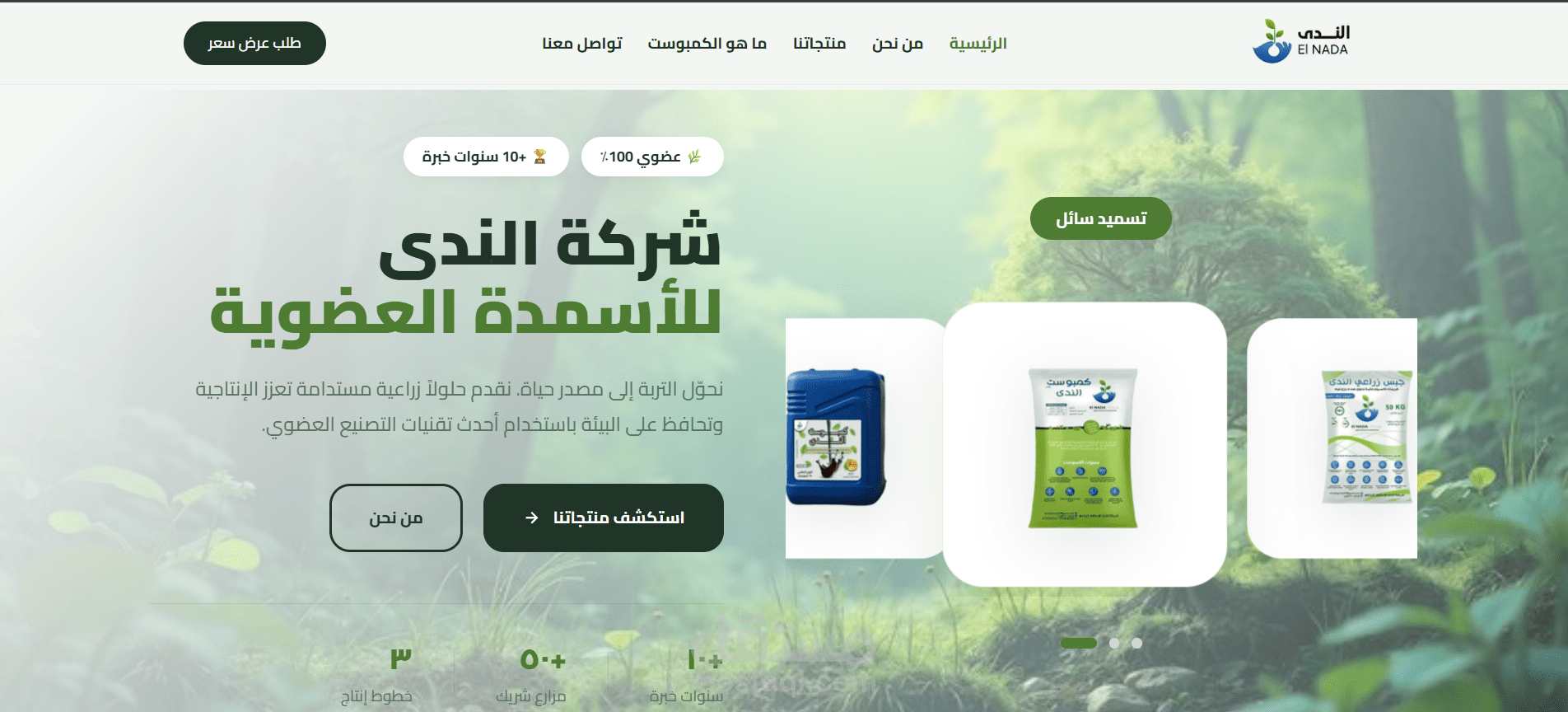 شركة الندى للأسمدة العضوية | حلول زراعية متكاملة لزيادة الإنتاجية