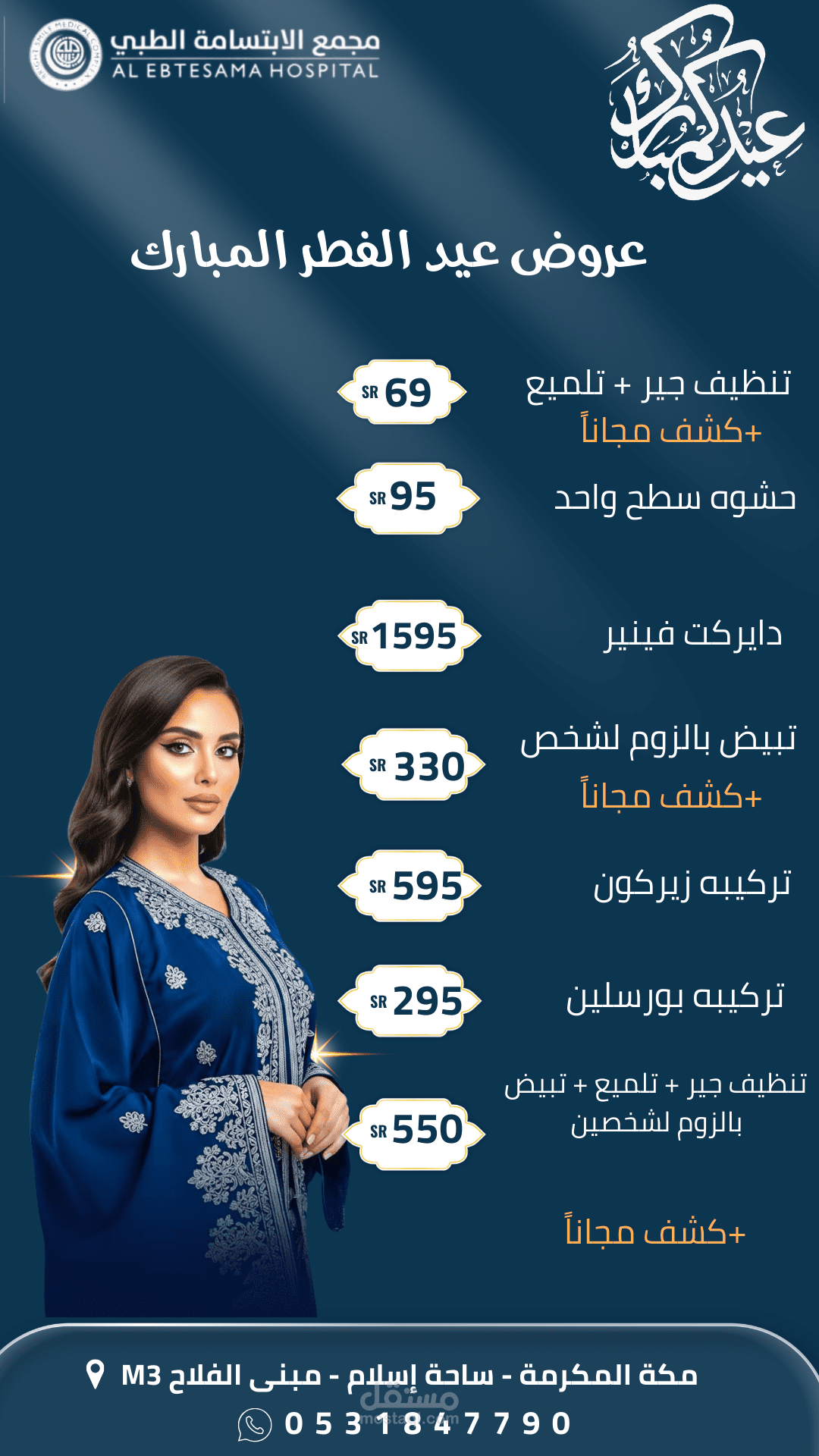 بوسترات إعلانية لعيادة أسنان الابتسامة البراقه الطبي