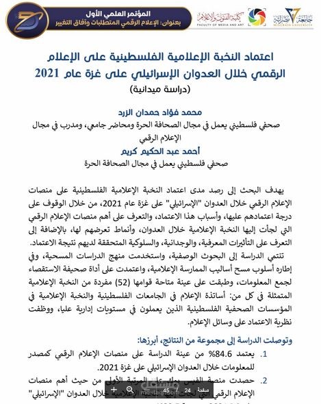 ورقة علمية حملت عنوان: اعتماد النخبة الإعلامية الفلسطينية على الإعلام الرقمي خلال العدوان الإسرائيلي على غزة عام 2021 (دراسة ميدانية).