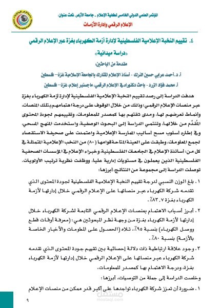 ورقة علمية بعنوان "تقييم النخبة الإعلامية الفلسطينية لإدارة أزمة كهرباء غزة عبر منصات الإعلام الرقمي".