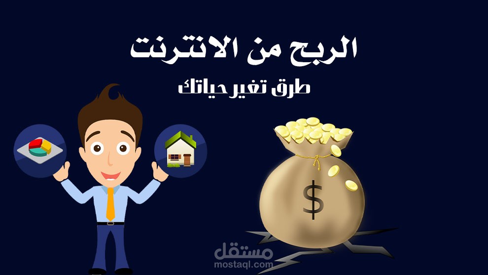 الربح السريع من الأنترنت