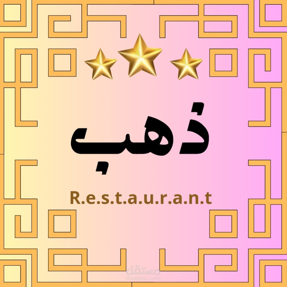 اعلان لمطعم ذهب
