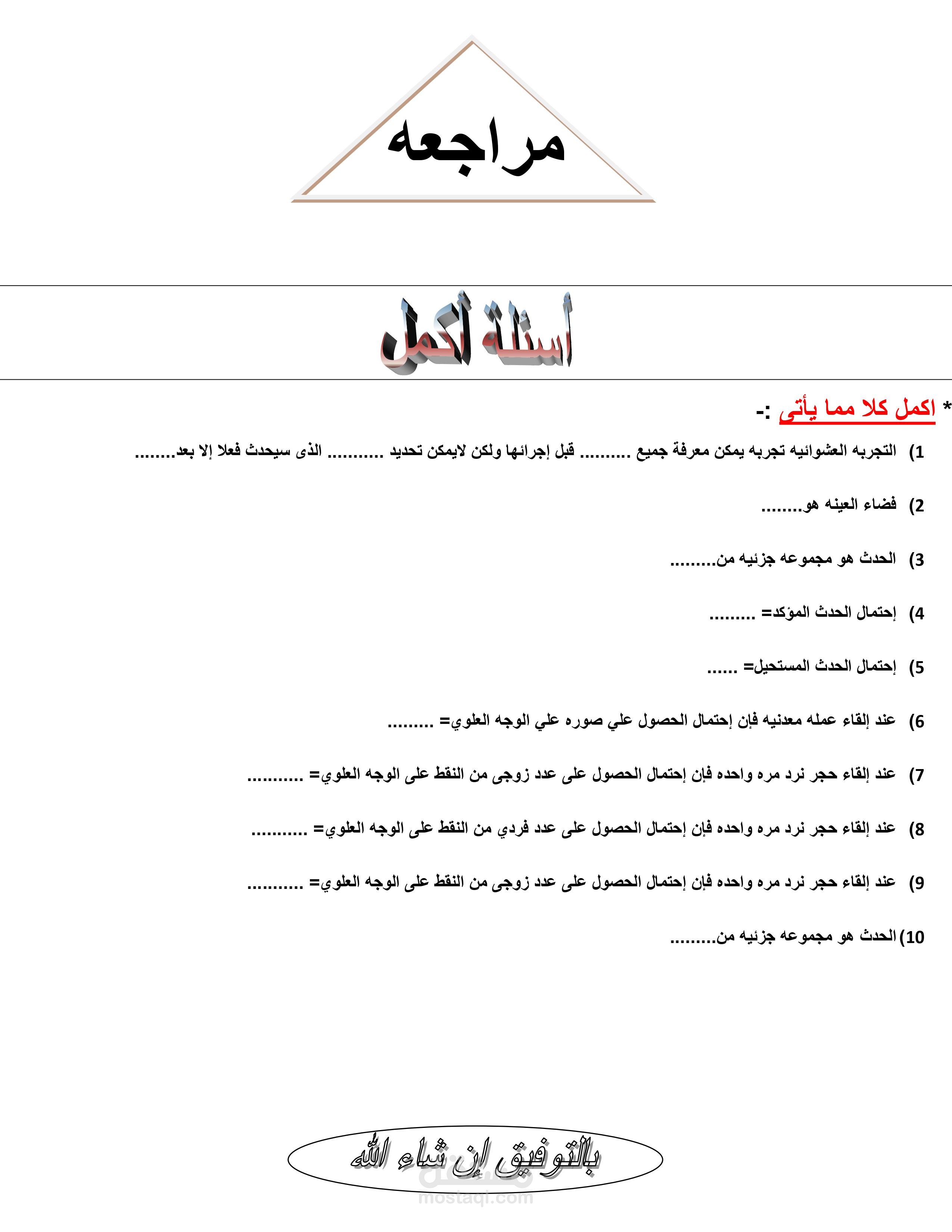 مراجعه في الرياضيات