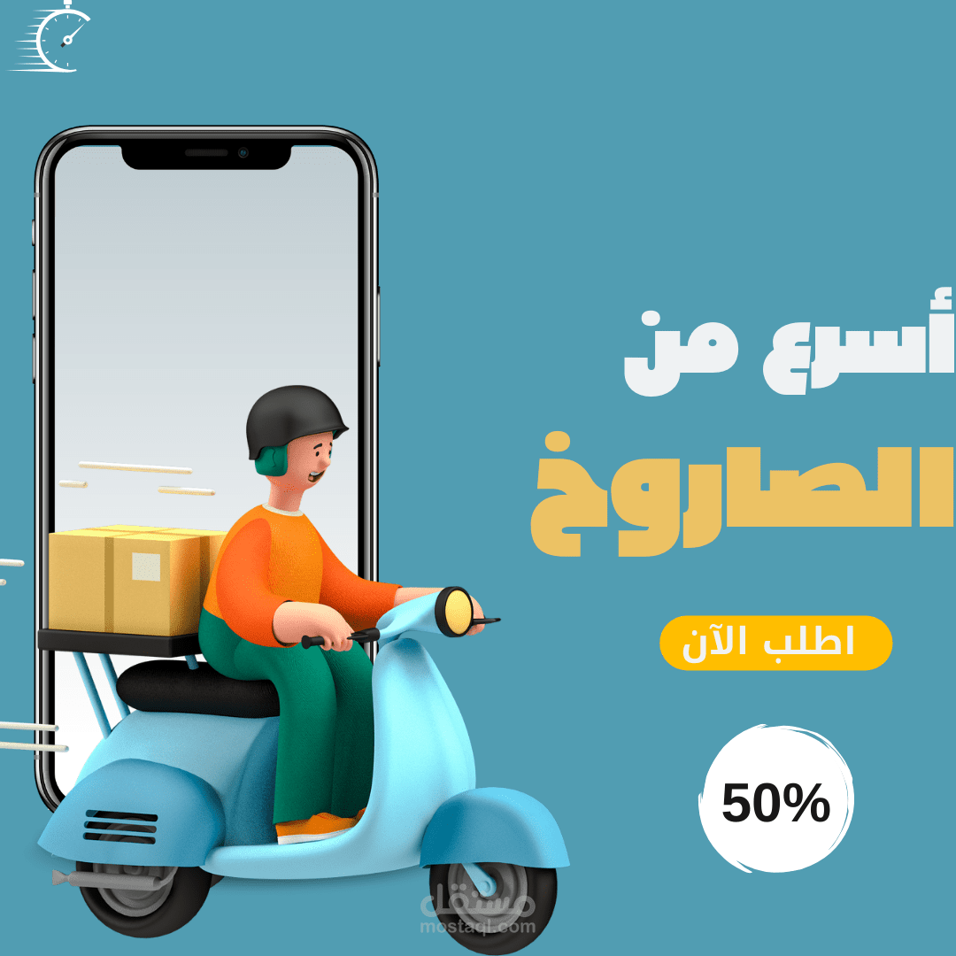 تصميم اعلان لشركه توصيل