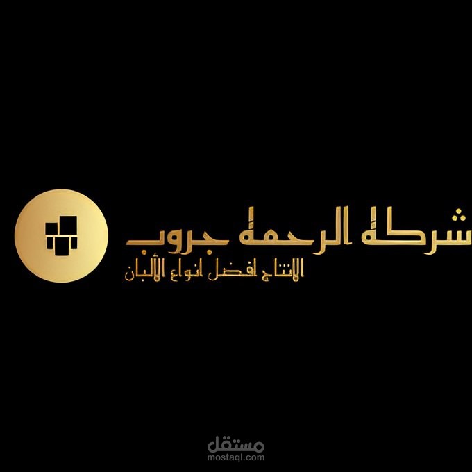 تصميم شعار لشركة ألبان