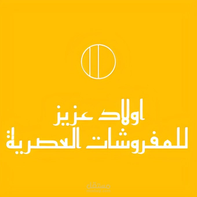 تصميم شعار لشركات مفروشات