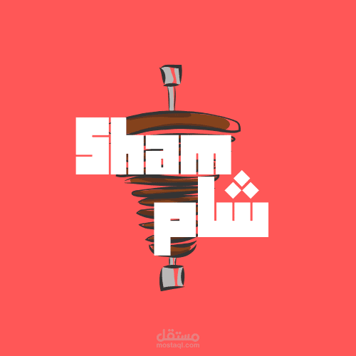 شام-sham