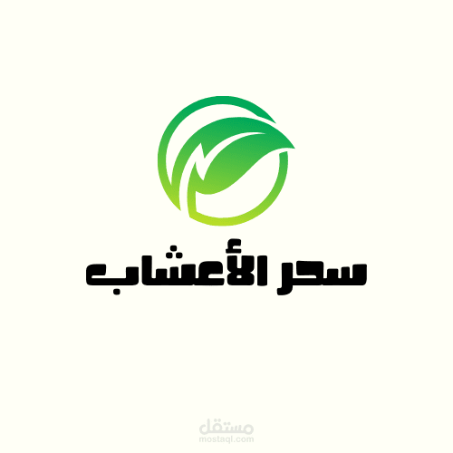تصميم شعار لمكان يبيع الأعشاب المفيدة