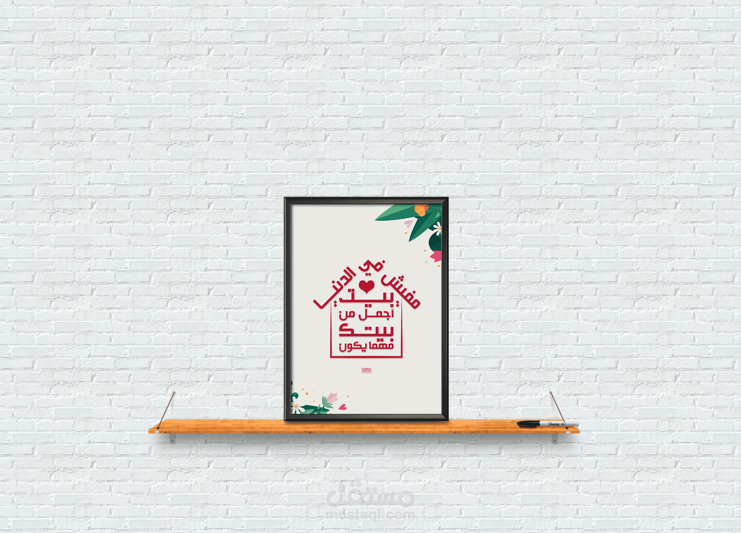 Arabic Typography | مفيش في الدنيا بيت أجمل من بيتك