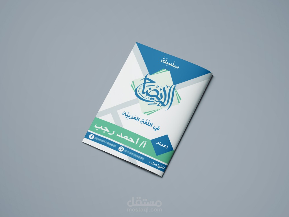 تصميم غلاف كُتيب (ملزمة) الإيضاح لأستاذ لغة عربية
