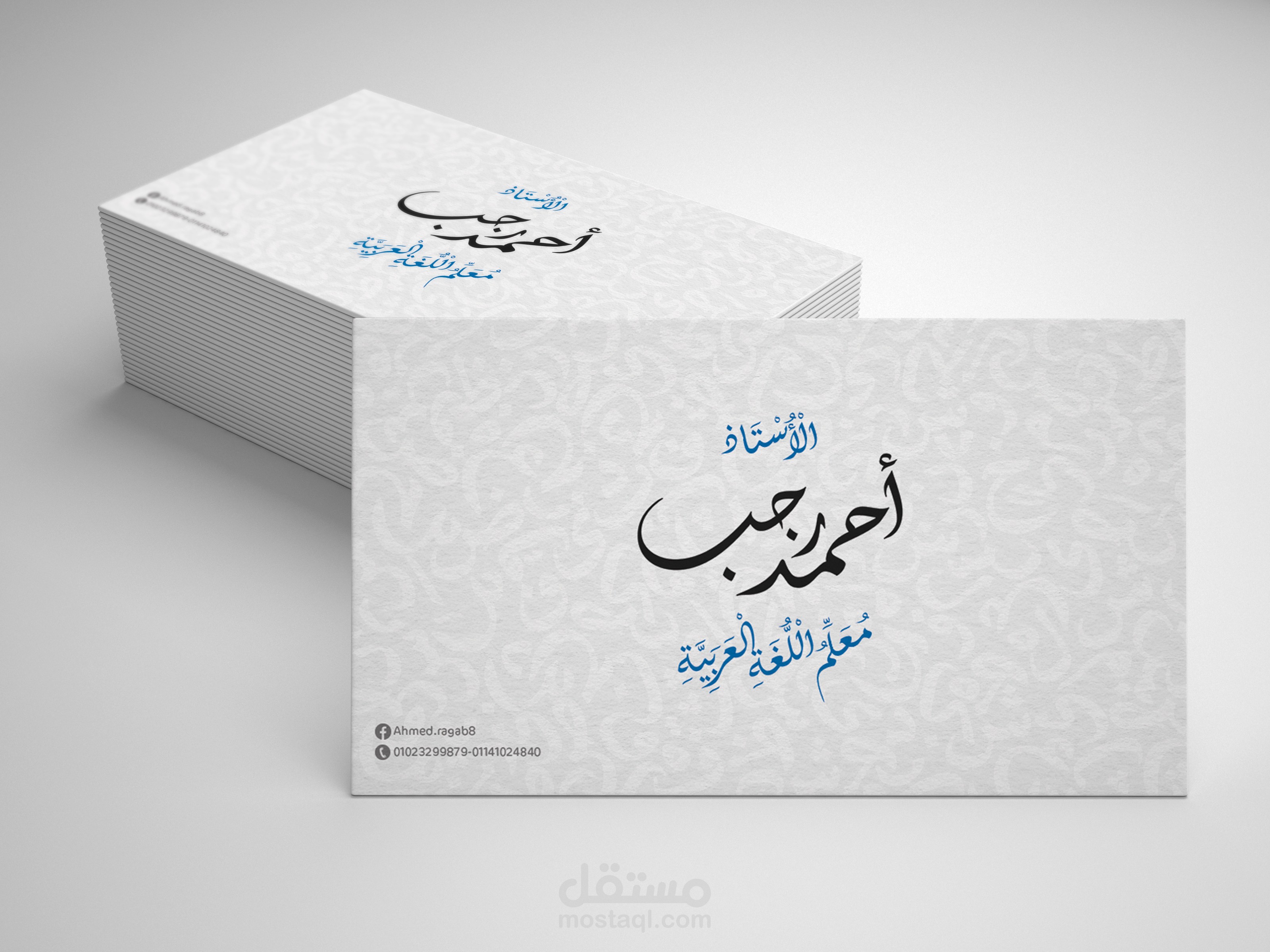 تصميم كارت دعائي لأستاذ لغة عربي