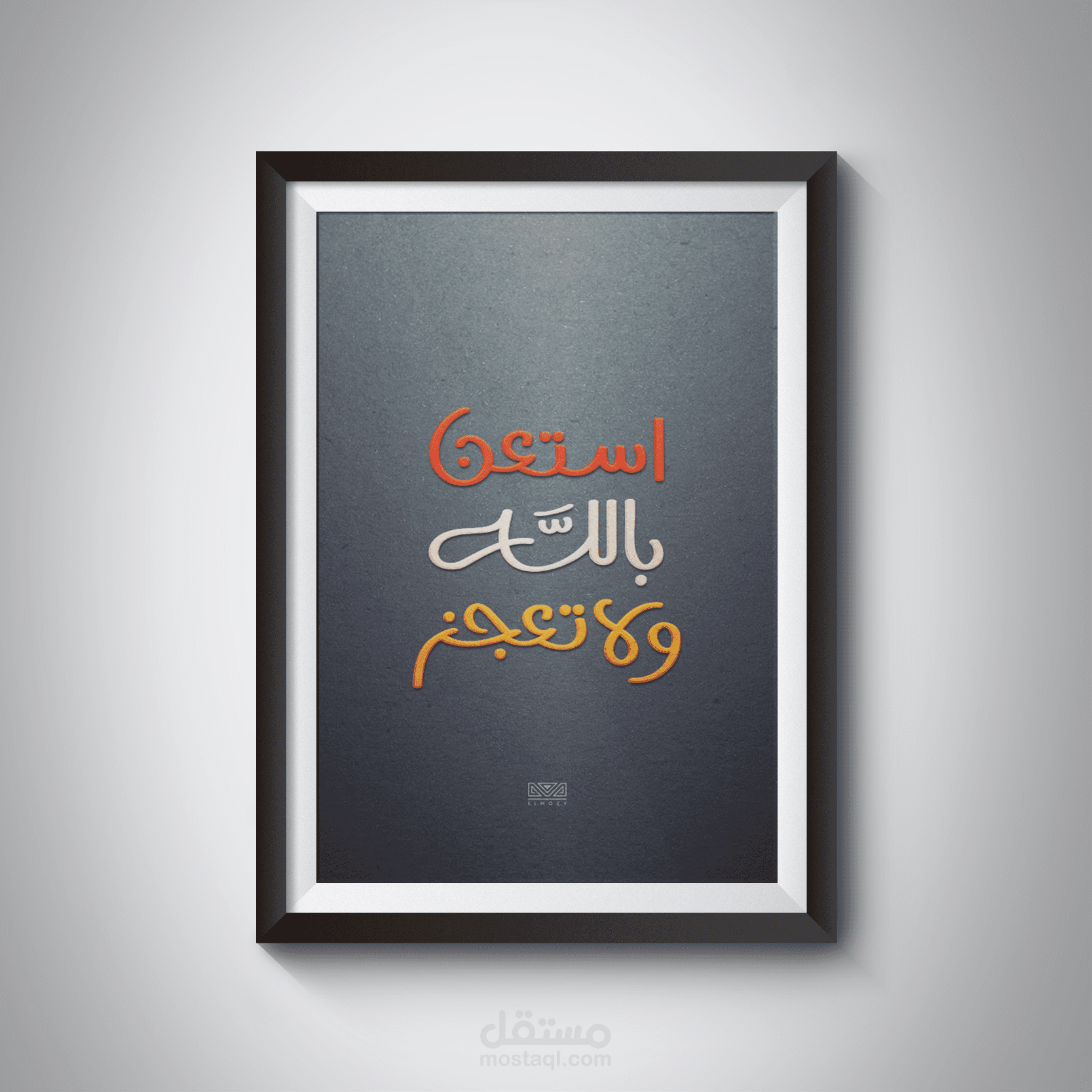 Arabic Calligraphy | استعن بالله ولا تعجز