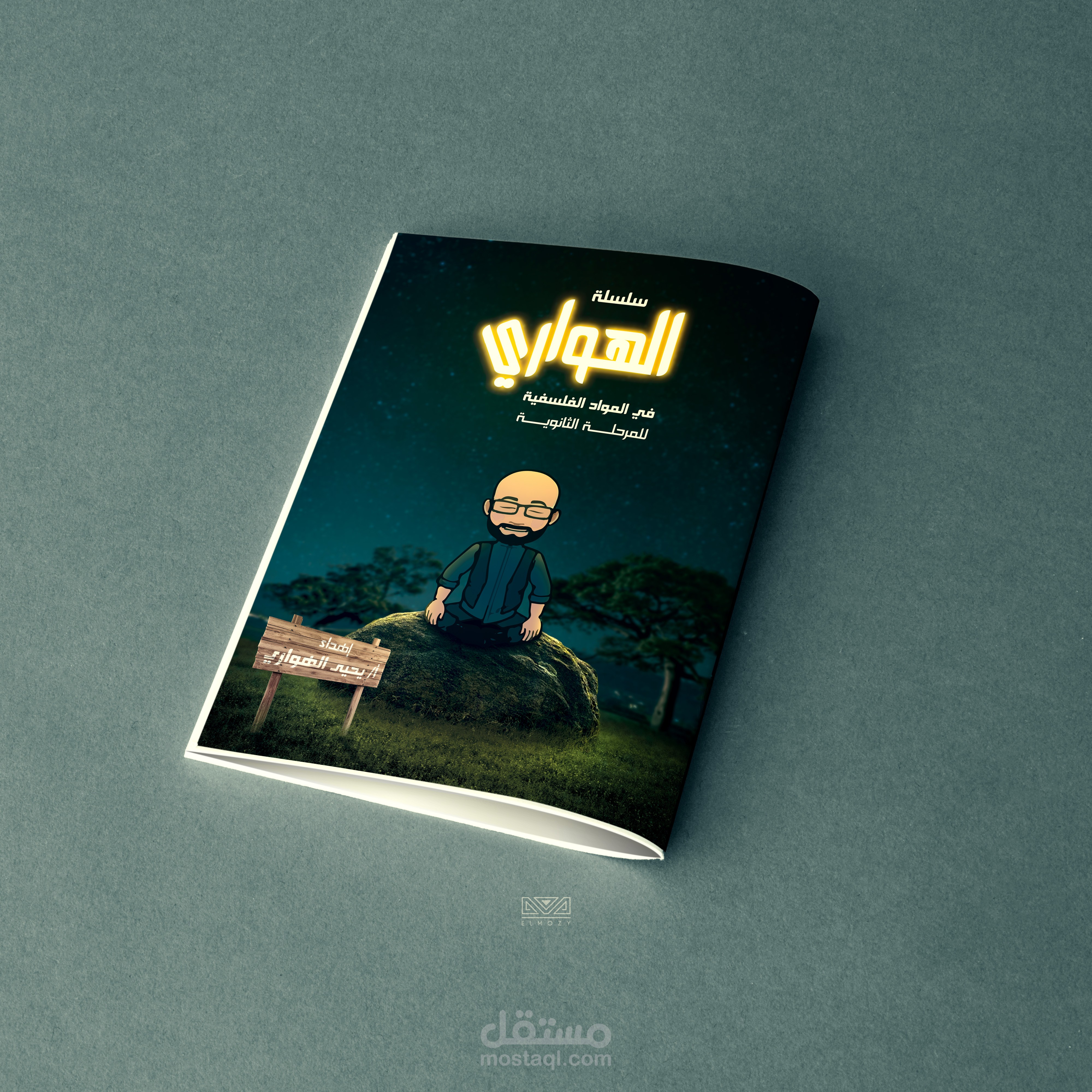 تصميم غلاف كُتيب (ملزمة) الهواري لأستاذ فلسفة