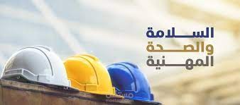 السلامه المهنيه